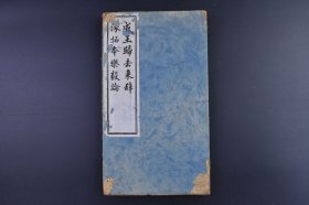 （己9230）《成王归去来辞 涿拓本乐毅论》经折装1册全 快雪堂法书 乐毅论 夏侯泰初 晋右军将军王羲之书乐毅论 贞观六年十一月十五日中书令河南郡开国公臣褚遂良奉勅審㝎及排类 石印 阴刻 《归去来兮辞》是东晋诗人陶渊明的著名篇章，反映了他弃官归隐田园后的心境。尺寸 27*15CM