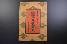 （戊3567）国际写真情报临时增刊《大正天皇御大丧画史》 日本大正天皇画像 哀词 奉悼歌 御用品展示 丧礼全程 武藏多摩陵全景等 大开本 1927年 近代第一位实行一夫一妻制的天皇 大正天皇在位期间，日本的民主风气、人文思潮盛行，在当时以天皇兼有华族的倡导之下，日本出现了短暂的宽松的发展时期，是对昭和时代形成的极端国家主义的遏制。