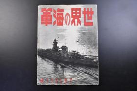 （戊1881）抗日史料《世界の海军》1册 封锁山东芝罘港 山海关 海南岛 渤海 黄海等地日本舰队  英国 意大利 法国 美国 德国 苏联等国海军 军舰 战斗机等老照片写真插图 朝日新闻社 1939年