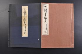 （戊8846）《六体千字文》精装原函线装1册全 高田竹山（竹山高田忠周）书  富山房发行 1938年 高田忠周先生是日本著名的汉学家，对中国古文字有着较深入的研究，在学术界尤其是日本汉学界产生了较大的影响。千字文是由南北朝时期梁朝散骑侍郎 给事中周兴嗣编纂 一千个汉字组成的韵文 尺寸 26.3*19CM