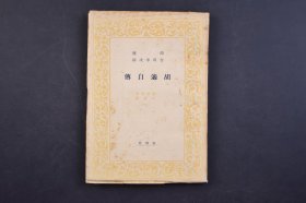 （己5371）《胡适自传》1册全 吉川幸次郎译 养德社 1946年《胡适自传》从作者的父母、家庭教育、学校教育、海外的文化接受以及归国后在中国开展的一系列极富开拓性的新文化运动等各个方面，完整地为读者呈现出一个处于新旧时代交替、新旧思潮激荡中的先锋知识分子、时代弄潮儿形象，并带领读者去领略当时整体的社会文化环境 尺寸 18*13CM