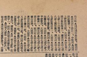 （丁9025）史料《新爱知》1938年12月27日 号外 报纸1张 日本 第七回论功行赏 陆军一般关系 岐阜县追加分 第七回论功行赏等内容 新爱知新闻社