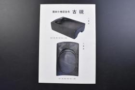 （戊3570）《古砚》第四十卷记念号 1册全 端溪 中国古砚品种繁多 远不止四大名砚 由于它质地坚实，能传之百代 本书大量古今砚台原尺寸插图 材质 文字介绍等内容 精华堂 1985年