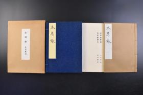 （戊1801）名著复刻 漱石文学馆《木屑录》原盒 原函线装1册全 附解说释文1册 明治廿二年九月九日脱稿 漱石顽夫 岩波书店1933年版 日本近代文学馆 1976年影印 夏目漱石在游历房总半岛时所作的汉诗文，被称为夏目漱石汉文创作的"一里冢"。《木屑录》不仅仅记述了夏目漱石在游历时的所见所闻，也记述了夏目漱石早期的文学思想。