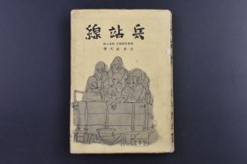 （庚0120）史料《兵站线》1册全 日本情报局情报官 陆军大尉 宇多武次著 湖北省境 五十里埠附近 木石港 六安东 商城附近 大别山中 作者汉口留影等照片插图 征途 江岸的虫声 残暑 国产车·舶来车 雨的兵站线 爱马绮谭 百十三师 烟草与牛 挺身输送队 汉口 乞丐收容所·演艺会·正月 游击队 血斗等内容 大日本出版株式会社 1941年 尺寸 18*12CM