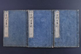 （庚1583）《订正 古训古事记》和刻本 线装3册全 永田文昌堂梓 明治四（1871）年《古事记》为日本最早的一部史书，也是一部文学作品，含日本古代神话传说等，全为汉文写成，早期日本汉文典籍的代表之一。作品内容讲述了日本建国的神话传说，以及神武天皇到推古天皇的历代天皇历史。尺寸 18*12CM
