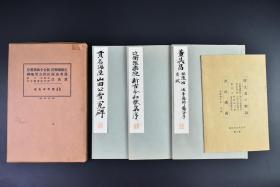 （戊6712）和汉名家 习字本大成 《近卫豫乐院 新古今和歌集序》《贯名海屋山田公雪冤碑》《董其昌 秣陵帖 送李愿归盘谷序 月赋》原函线装3册全 附解说1册 董其昌的书法，在明末异军突起，起到了承前启后的作用，为元代赵孟頫之后，帖学流派一代宗师，在清代前期颇受康熙、乾隆的赏识和推重，为该时期书法的主流。下中弥三郎 平凡社 1933年 尺寸：26*17cm