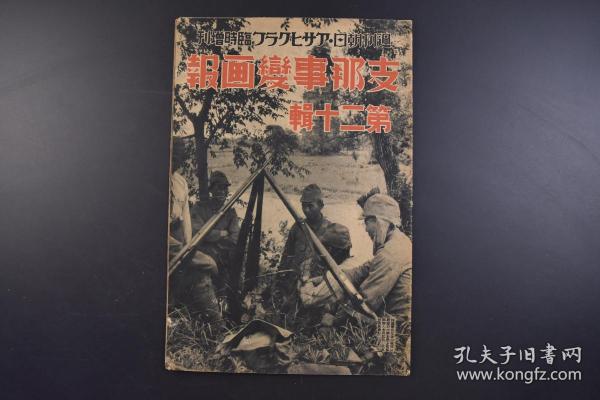 （戊9933）史料《Z那事变画报》 1938年7月30日 第二十辑 汉口作战要图 扬子江作战的进展 占领香口隆家口马当镇攻略占领彭泽县潜山城渡黄河 画报青年的更生 成吉思汗血脉的蒙古德王 杭州警备队 七七事变一周年大动乱的汉口 事变日誌 朝日新闻社 尺寸 38*26CM