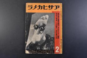 （丁5265）写真杂志 拍照《アサヒカメラ》 朝日摄影 1册全 1936年2月 欧美花形作家写真的研究 动物园的生态写真 整色摄影入门 性欲与写真 全关东写真联盟入选写真 月例悬赏入选写真 连载小说 骰子等内容 照片 插图 朝日新闻社