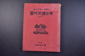 （己5387）史料《东洋读史地图》1册全 中国古地图 华夷图 禹贡九州图 春秋时代要地图 战国七雄图 秦统一图 唐代海上交通图 宋金对立时代亚细亚形势图 明初明末亚细亚形势图 日清日露战（甲午日俄）战役图 清末中国全图等 彩色地图30张 附录东洋读史地图解说 富山房 1931年 尺寸 30*23CM