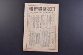 （戊9709）《日本医事新报》第1141号 1944年8月19日 妊产妇荣养对策的前进 成人肺门部淋巴腺结核症患者的血清与旧的混合液皮肤反映 蚊与传染病 解剖学 生理学 生化学 重要工场事业场的挺身诊疗相关日医通牒等内容 日本医事新报社发行 尺寸 25*18CM