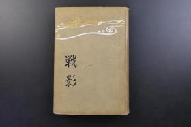 （戊2695）抗日史料《战影》精装1册全 一海军中佐著 金尾文渊堂 1914年 作者的乘艇 第十艇队第四十一号水雷艇 日俄战争 开战当时日露制海权分布图 日露舰队势力比较 闭塞船沉没位置图 第三回旅顺口闭塞旅顺港口的闭塞船 俄式机械水雷 大连湾埠头 旅顺要塞攻围进捗略图等照片、绘画插图、地图