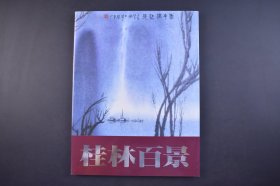 （己4647）《桂林百景》 大开本 朝日新闻社 1989年发行  品相极佳 书中有100位中国近代山水画名家作品 后附出品目录及100位作者简介李可染 王兰若 王康乐 白雪石 冯建吴 李桦 等诸多名画家 尺寸 30*23CM