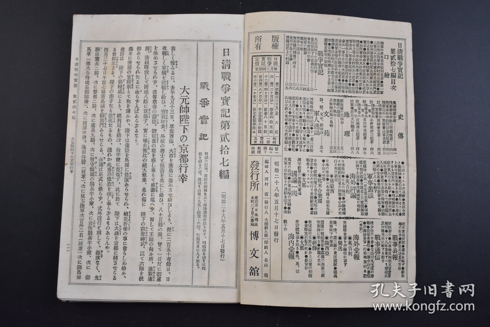 （己3308）史料《日清战争实记》1895年5月17日 第27编 甲午中日战争 宽甸之战 盖平的近况 康济号再捕获的颠末 金州半岛的金矿 清国通商上的利益 台湾的铁道 日清媾和 汉字新闻的军费充实论 万里的长城等内容 博文馆 尺寸 21*14CM