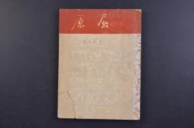 （己0242）油印本1949年《屈原》1册全 郭沫若著 校后记 一九四八年三月三十一日 九龙 《屈原》是郭沫若影响最大的、最震撼人心的剧作。郭沫若以10天时间完成的5幕话剧剧作《屈原》于1942年4月由中华剧艺社在重庆国泰大剧院公演。此后曾在苏联和日本上演。这部作品被公认为是郭沫若历史剧中成就最高、影响最大的一部。尺寸