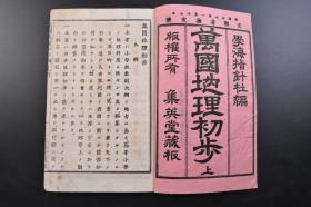 （戊2486）《万国地理初步》和本 线装2册全 日本文部省检定济 学海指针社编 集英堂藏板 扬子江 黄河 黑龙江 云岭 兴安岭 昆仑山 Z那帝国 天津 白河 北京府 清国皇帝 万里长城 满洲 秦始皇帝 满洲蒙古 运河 南京 上海 广东 香港等介绍 长城、上海等插图 亚细亚洲彩色插图 集英堂 1894年