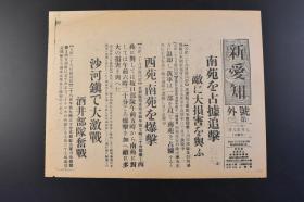 （丁9020）史料《新爱知》1937年7月28日 号外 报纸1张 七七爆发后 南苑 日军川岸部队 川边部队 攻击南苑附近 日军坂口部队 西苑、南苑 日军酒井部队与沙河镇的第三十七师冯治安的部队展开激战 日军 北平城南苑及西苑三十八师及三十七师的第二十九军主力部队 北苑阴元武独立三师九旅一个旅 石友三部队 中央军进入长辛店 北平城内平静等内容 新爱知新闻社