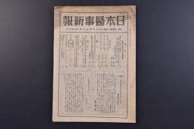 （戊9703）《日本医事新报》第1147号 1944年9月30日 产业青少年精神医学 优良工员的问题 问题工员的问题 神经症的问题 解剖学 生理学 生化学 近藤政义著国民学校卫生 勤劳卫生现地指导报告会 狂犬病的预防等内容 日本医事新报社发行 尺寸 25*18CM