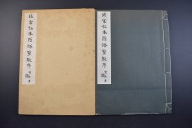 （己4218）珂罗版精印《北宋拓本雁塔圣教序》原函 线装1册全 褚遂良雁塔圣教序 附释文 清雅堂 1961年 亦称《慈恩寺圣教序》唐代褚遂良书。楷书 前石为序，全称《大唐三藏圣教序》，唐太宗李世民撰文；后石为记，全称《大唐皇帝述三藏圣教记》，唐高宗李治撰文 尺寸 32*22CM