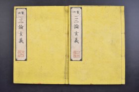 （己5430） 鳌头《三论玄义》和刻本 线装2册全 明治三十七（1904）年 慧日道场沙门吉藏奉命撰，是他居扬州慧日道场时应杨广之请而作。全书内容分通序大归、 别释众品两大部分。吉藏一生，历经陈，隋，唐三朝，都受到当时王室的尊崇，他的盛名历三朝而不衰，是因为他对佛学的精深和有创见。尺寸 26*18CM