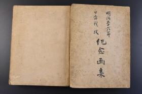 （K7745）抗日史料《明治三十七八年日露战役纪念画集》厚册2册全 战时画报 文字 图集各1册 日露战役 日俄战争 大量日俄战争 大连 旅顺 平壤 丹东 烟台等地绘图 地图 文字内容记载日俄战争经过 重大事件等