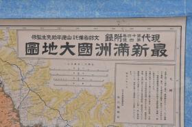 （丁6824）抗日史料《最新满洲国大地图》彩色地图单面1张 立轴 装裱 日本文部省嘱托山边平助监修 关东州（大连、旅顺） 奉天（沈阳）新京（长春）哈尔滨（滨江） 赤峰（乌兰哈旗） 建平（新邱）北平 天津 张家口等 大日本雄辩会讲谈社 1933年 画心尺寸108.5*78CM