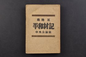 （己7461）《平和村記》1冊全 日本反戰(zhàn)進(jìn)步作家、中國近代政治文學(xué)研究家、翻譯家鹿地亙著 鹽關(guān)之跡 第一印象 丘邦雄 折田捷夫 歡迎會 伊藤和服等章節(jié) 鹿地亙本名瀨口貢，東京帝國大學(xué)畢業(yè)，與中國作家馮乃超同期。“九·一八”事變后，他發(fā)表了許多反戰(zhàn)言論，因而受到日本軍國主義的迫害，1935年流亡到中國上海，從事反對日本侵華的活動，與宋慶齡、魯迅等都有往來。中央公論社 1947年 尺寸18*12CM