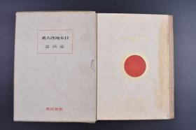 （己9843）史料《日本地理大系 台湾篇》原函精装1册全 大开本 狮头山 鬓椰子 台北州图 台中州图 新竹州图 台南州图 高雄州附澎湖厅图 台东州图 台湾的自然地理 矿业 海陆交通 人口等 台湾风俗 大量台湾老照片插图、地图 改造社 1930年 尺寸 26*19CM