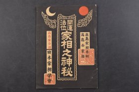 （己6200）开运法位《家相之神秘》1册全 高岛家相本部 高岛吞象著 日本家相学会 多图例 从风水的内容上来看，日本的“家相”和中国的阳宅风水有所差别。日本的“家相”内容除了通常的住宅方位吉凶、室内方位吉凶等问题以外，往往和手相、面相等内容相结合。昭和二十二年（1947年）尺寸：21*15CM