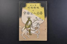 （戊5150）太阳 第十四卷 第三号《黄白人之冲突》1册全 博文馆临时增刊6 蒙古公主陵的西陵 关东州的盐田 北清事变 上海风景 海上看香港全景 胶州湾青岛的风景 过去的冲突 唐代 蒙古族 成吉思汗的西方经略 日清战争 甲午中日战争等内容 博文馆 1908年 尺寸：26*18.2CM