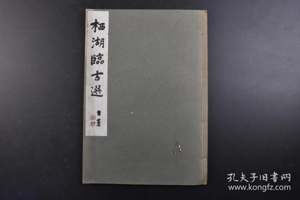 （戊0357）《栖湖临古选》线装1册全 石田栖湖著 甲骨文 金文 王羲之黄庭经、兰亭序 虞世南孔子庙堂碑 褚遂良赐观帖 颜真卿中字麻姑仙坛记等内容 北樹会事务局 1977年 影印