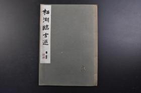 （戊0357）《栖湖临古选》线装1册全 石田栖湖著 甲骨文 金文 王羲之黄庭经、兰亭序 虞世南孔子庙堂碑 褚遂良赐观帖 颜真卿中字麻姑仙坛记等内容 北樹会事务局 1977年 影印