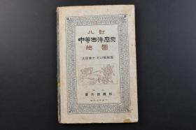 （戊4764）史料《中等西洋历史地图》精装1册全 村川坚固著  1844年列强殖民地 露西亚（沙俄）东侵、中亚细亚侵略 列强对于中国的经营 香港 澳门 广州湾 胶州湾 威海卫 旅顺口 日露战役 日俄战争 旅顺攻围 奉天会战等 彩色地图 宝文馆  1931年