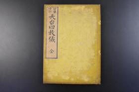 （A2305）冠导傍训《天台四教仪》 和刻本 线装1册全 义水智泉口述 森井国雄编辑 京都书铺 同盟书屋梓 宗教 佛教《天台四教仪》又作四教仪、谛观录。高丽僧谛观撰。收于大正藏第四十六册。宋初，谛观应吴越王之请，携带天台三大部至我国，投于螺溪义寂门下，深研天台之学，十年后示寂，同门于其故箧中，发现本书，为研究天台教义大纲与观心要略之入门书