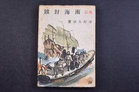 （己5369）史料 战记《南海封锁》1册全 日本海军大尉津村敏行著 二战期间 日本对中国沿岸封锁的军事行动 海军部队的实战记录 陆战队登陆 豚与水兵 海的村正 人情慰问袋 将军印的珊瑚礁 烟草与水兵等 日文原版 海洋文化社 1941年 尺寸 18*12cm