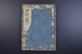（己3748）《四部録》和刻本 线装1册全 禅宗四部录 三祖鑑智禅师信心铭 证道歌 十牛 坐禅仪等 庆安二（1649）年 禅宗主张修习禅定，故名。又因为自称“传佛心印”，以觉悟众生本有之佛性为目的，所以亦称佛心宗。 大开本 尺寸 27*19CM