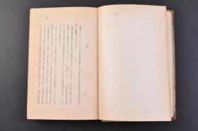 （丁5657）抗日史料 大陆丛书 第八卷《南满骑行》精装1册全 乔治·弗莱明（George Fleming）著 《Travels on Horseback in Mantchu Tartary（满洲鞑靼的马背之旅：跨越长城的夏天骑行）》满铁弘报课译日文版 天津出发 经过河北进入山海关 范家 锦州 营口 辽阳 奉天等 多插图   朝日新闻社 1941年