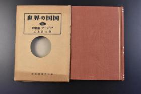 （Y1403）二战后发行《世界の国国》4 内陆亚细亚 原函精装1册 游牧的天地蒙古 世界的秘境西藏和青海 沙漠绿洲之国新疆 近代化 大量插图 江上波夫著 日本国民图书刊行会 1953年 江上波夫，日本历史考古学家、中国北方游牧民族史学家。以主张日本皇室来源于中国北方的骑马民族著称。