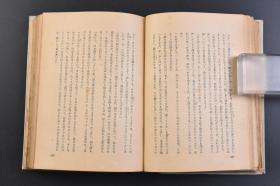 （戊8177）初版限量8000部《好逑传》1册全 佐藤春夫译 《好逑传》又名《侠义风月传》，以大名府秀才铁中玉和水冰心的爱情为主线，讲述了两人行侠仗义、锄强扶弱，同时严守礼教，最终获得圣旨赐婚的故事。第一部译成西方文字并得以出版的中国长篇小说，在西方文人中产生过较大影响，在汉籍外译的研究中也具有重大意义。奥川书房 1942年 尺寸 18.5*13CM