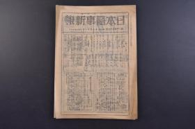 （戊9700）《日本医事新报》第1153号 1944年11月11日 农村的劳动时间与结核 日本乳幼儿身体发育状态的判定基准 天然水的失血补给液溶媒与其的利用 解剖学 生理学 生化学 病理学 医师会的非常措置等内容 日本医事新报社发行 尺寸 25*18CM