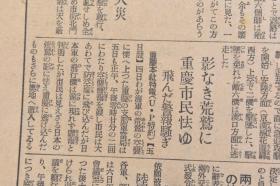 （戊8021）史料《大阪每日新闻》1938年10月7日 报纸1张 大别山脉顶上 武汉防卫主阵地 九月廿九日箬溪附近 武汉上空 马家湾之线 隘口街 五台山 信阳 胡宗 南军 北门 京汉线方面 重庆市民 新京法政大学设立 福州的日本侨民房屋等内容 大阪每日新闻社 尺寸 81*54CM