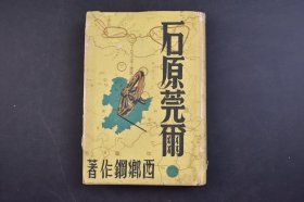 （己5495）《石原莞尔》精装1册全 西乡钢作著 石原莞尔与其署名笔迹 石原的全貌 战争论 开发伪满洲国的重要资源 中国民族的再认识 日德防共协定论 石原流的联队教育 兔军、马小舍占领 军旗与石原 乡土部队的编成 石原战术 将来战的解剖 战争的哲学 孙子与石原 战争的原理 最高的战争读本 未来战与空军 红军的战争指导方针 空军第一主义的时代 高度国防论等 橘书店 1937年 尺寸 19*13cm