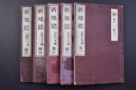 （己5261）史料《新地志》和本 线装五卷5册全 山田行元编 排版 日本文部省检定教科书 多地图  日本地理教科书 甲午战争前日本教科书 日本、世界等部分 亚洲地图包含外蒙古 满州 兴安岭 西藏 昆仑山 北京 盛京 天津 厦门 TW 香港 广东 海南 云岭等地标注 朝鲜人 中国人 印度人等金属版插图 1893年 尺寸 22*14CM