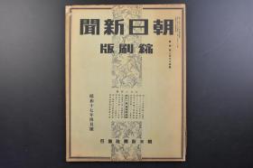 （戊3360）抗日史料《朝日新闻缩刷版》1942年4月号1册全 德王访问伪满洲国 伪满洲国皇帝溥仪接见德王 德王访问关东军司令部 德王访问张景惠 满铁的中心、奉天 蒙古 伪中华民国政府主席汪精卫视察清乡工作 视察上海、杭州 孙良诚和平阵参加 上海映剧画统合会诞生 华北制铁会社设立 蒋介石视察缅甸战线后回到重庆 香港等内容 朝日新闻社