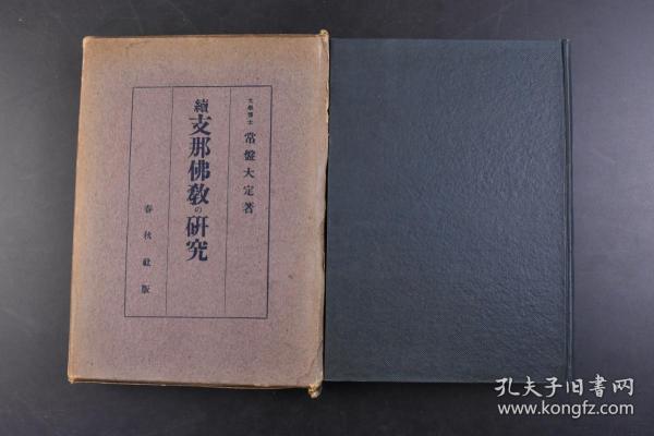 （戊0295）续《Z那佛教的研究》原函精装1册全 日本文学博士常磐大定著 浙江杭州雷峰塔 杭州凤凰山梵天寺 两石幢 福建福州闽王庙 王審知德政碑 广东乳源县云门寺云门大师碑 福建福州鸟石山石塔寺崇庙保圣坚窂塔 福州鸟石山石塔第一层金轮王佛 广州光孝寺西铁塔细部等照片插图 大佛顶首楞严经 大乘起信论的真伪问题 天台法华玄玄义释籤要诀 兴道道家的诗 宝林传的研究 排佛废释的问题等内容 1941年