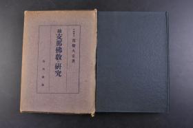 （戊0295）续《Z那佛教的研究》原函精装1册全 日本文学博士常磐大定著 浙江杭州雷峰塔 杭州凤凰山梵天寺 两石幢 福建福州闽王庙 王審知德政碑 广东乳源县云门寺云门大师碑 福建福州鸟石山石塔寺崇庙保圣坚窂塔 福州鸟石山石塔第一层金轮王佛 广州光孝寺西铁塔细部等照片插图 大佛顶首楞严经 大乘起信论的真伪问题 天台法华玄玄义释籤要诀 兴道道家的诗 宝林传的研究 排佛废释的问题等内容 1941年