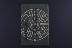（己9714）史料《关东厅博物馆陈列品绘叶书》护封1件 旅顺关东厅博物馆 尺寸14*9CM