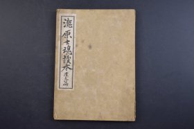 （己3882）《泷原士魂读本》1册全 汉文篇 栃木县立宇都宫中学校国语汉文科  1942年  日本汉文学是日本人用汉文创作的一种表现本民族思想感情的文学，是日本文学的重要组成部分。日本古代汉文学是在消化吸收了中国汉魏六朝文学与初唐文学创作经验的基础上，逐步形成、发展起来的。 尺寸20*14CM