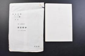 （戊3626）书道全集第一四卷 日本5 平安Ⅳ 附录《傳 宗尊亲王 深窓秘抄》原封1张  抄写了百人一首的和歌集，中间没有切断的完本，书法流畅优美，墨色如新，作为假名书法的范本受到尊重。影印 尺寸88*62.3CM