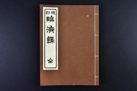 （戊6668）校订《临济录》和本 1册全 释宗演禅师校订  1918年  宗教书籍 佛教书籍 镇州临济慧照禅师语录  临济慧照，即义玄，唐代禅宗僧人，临济宗创始人，卒后敕谥“慧照大师”。唐代禅僧的言 行录 书中以简明直接的方式 阐述了佛法的奥秘 堪称佛教中的语录之冠 森江英二编辑 森江书店 尺寸：14.5*10.5cm